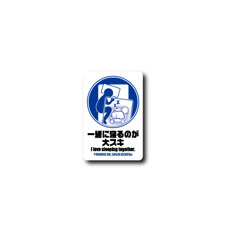 (ネコ企画)一緒に寝るのが大スキ/蓄光ステッカー