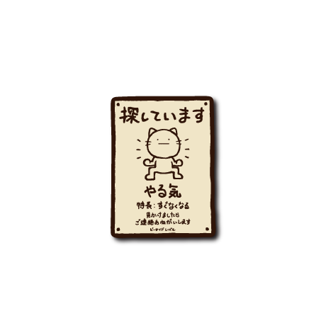 探していますねこ(やる気) – B-SIDE LABEL