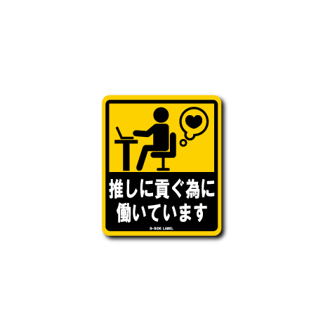 働いています(推しに貢ぐ)