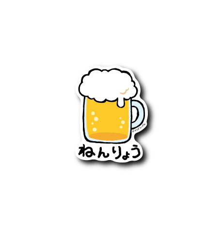 ねんりょう(ビール)