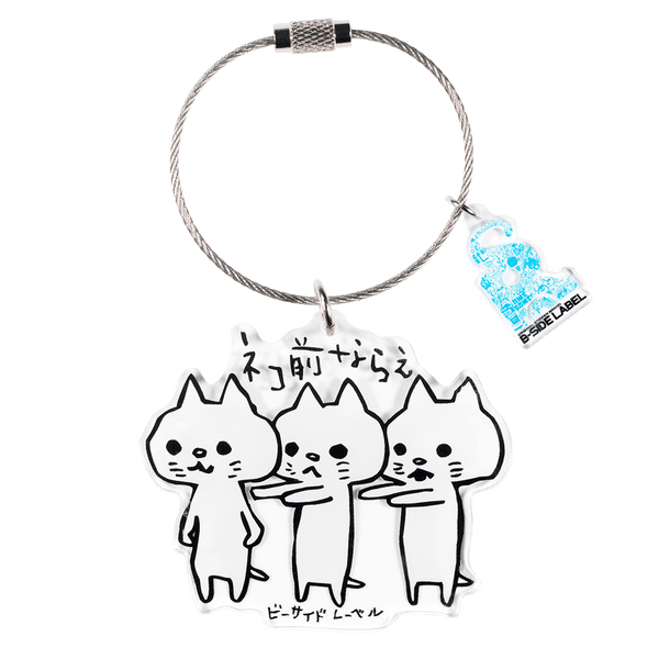 ネコ前ならえ/キーリング