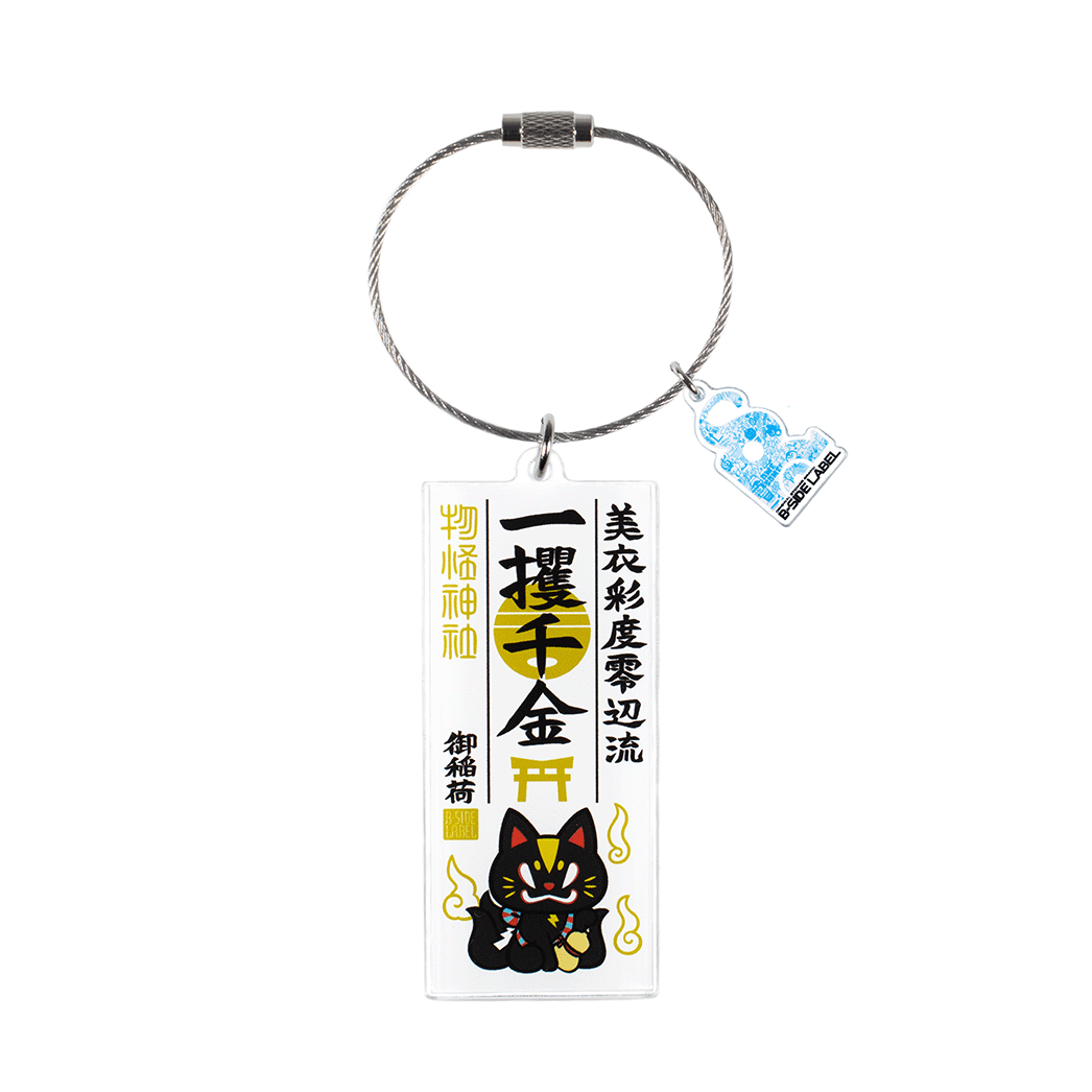 護符(黒糖)/キーリング