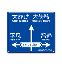 いつも通り