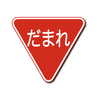 だまれ(三角)