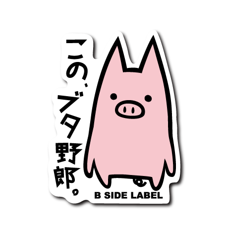 このブタ野郎(ピンク) – B-SIDE LABEL