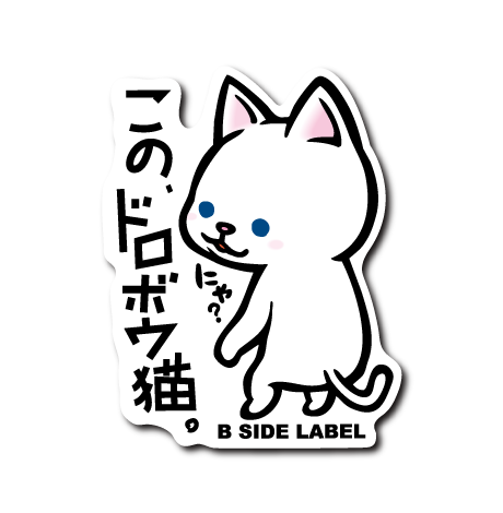ドロボウ猫(白) – B-SIDE LABEL