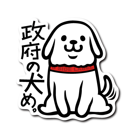 政府の犬(白)