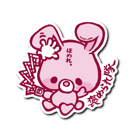 褒められ隊うさぎ(ピンク) – B-SIDE LABEL