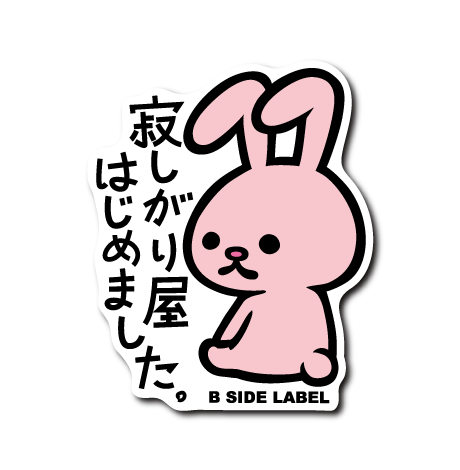 ピンクのうさぎちゃん♡ 寂しがり屋うさぎ(ピンク) – B-SIDE LABEL