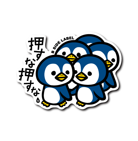 押すなペンギン(青) – B-SIDE LABEL 押すなペンギン(青) – B-SIDE LABEL