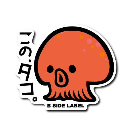 焼くぞ(タコ) – B-SIDE LABEL
