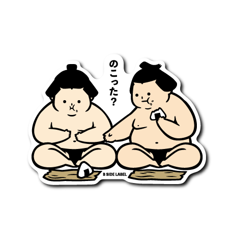 力士はっきよいのこった(のこった)