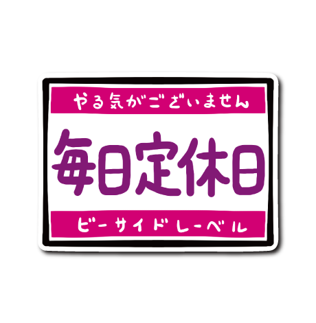 毎日定休日(ピンク)