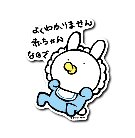 よくわかりません赤ちゃん – B-SIDE LABEL