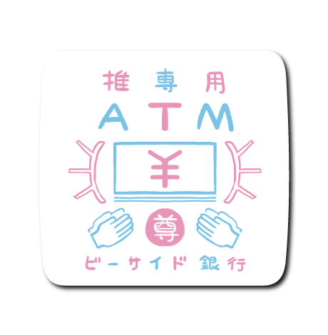 推し専用ATM(白フチ)