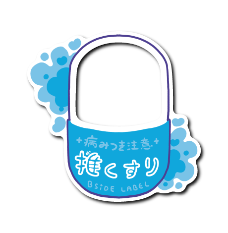 推くすり(青)