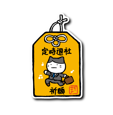 定時退社守り – B-SIDE LABEL