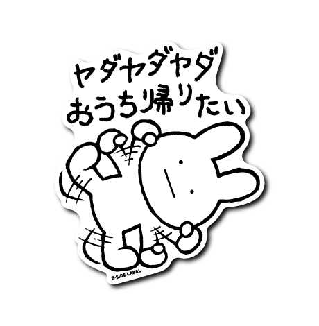 ヤダヤダ(うさぎ)