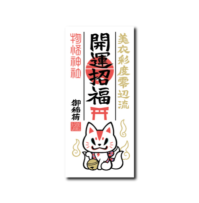 護符(おいなり)