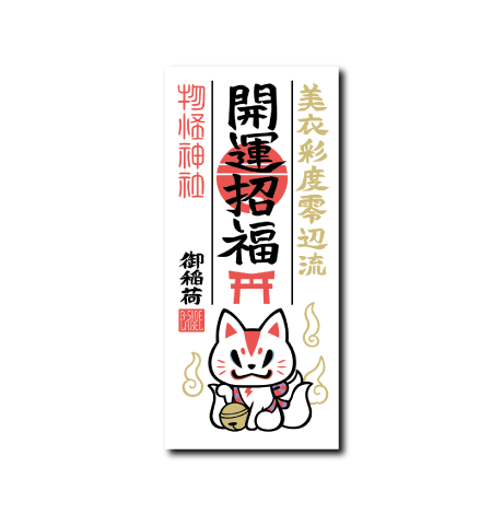 護符(おいなり)