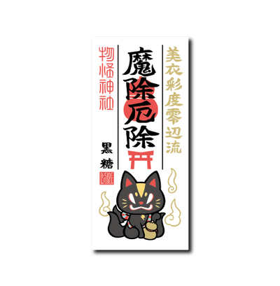 護符(黒糖)