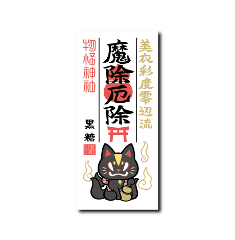 護符(黒糖)