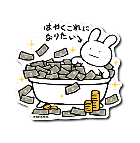 真顔はやくこれに(お金)