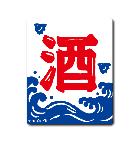 のれん(酒)