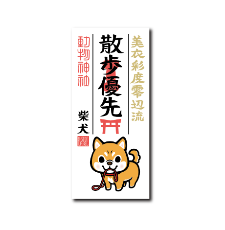 護符柴犬(散歩優先)