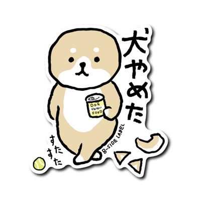犬やめた二足歩行(白フチ)