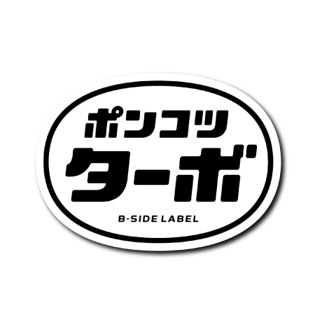 ポンコツターボ(黒文字)