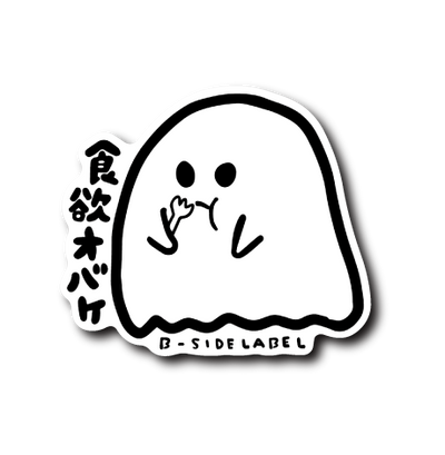 欲望オバケ(食欲)