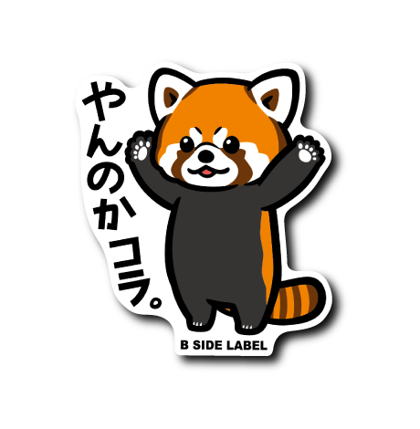 レッサーパンダ(やんのか) – B-SIDE LABEL