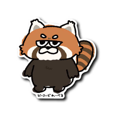 ジト目レッサーパンダ(濃茶)