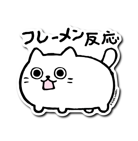 丸目ねこ(フレーメン)