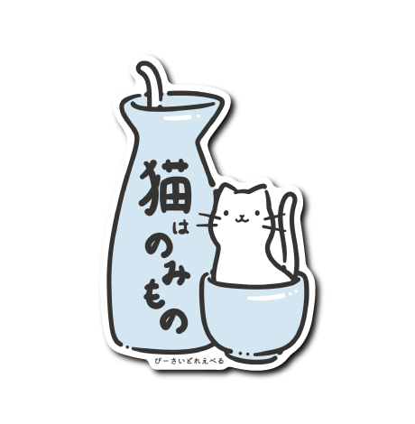 猫は飲みもの御神酒(とっくり)