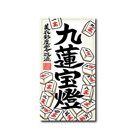 麻雀役(九蓮宝燈)