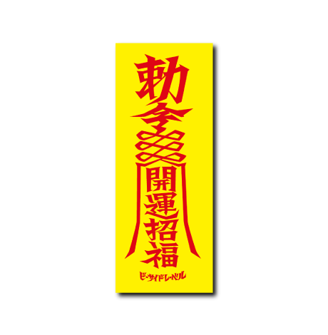 お札(開運招福)