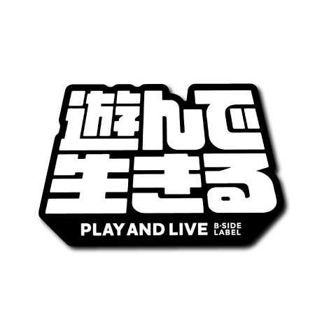 遊んで生きる(黒背景)