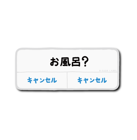 キャンセル界隈(お風呂)