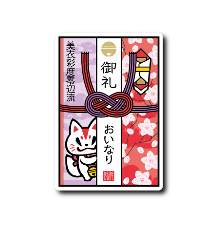 ご祝儀袋(おいなり)