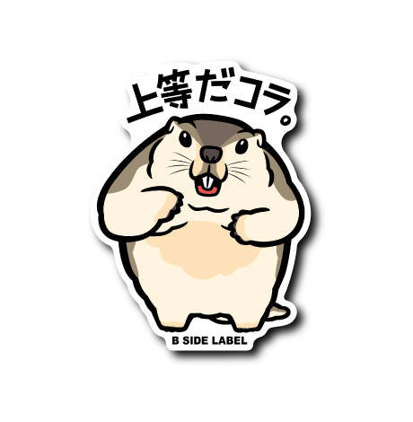 マーモット(上等だ)