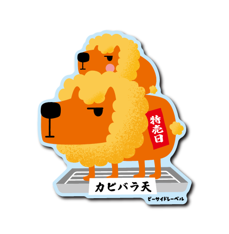 (ニューサイド)R.B.S/カピバラ天