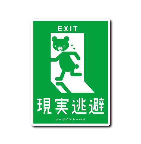 (ニューサイド)R.B.S/現実逃避