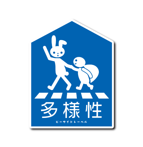 (ニューサイド)R.B.S/多様性