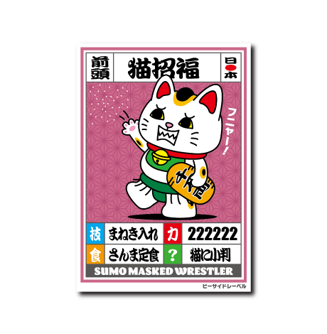 (ニューサイド)R.B.S/猫招福