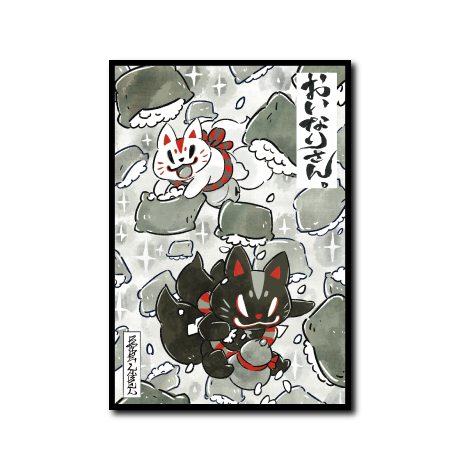 おいなり黒糖水墨画いなり寿司