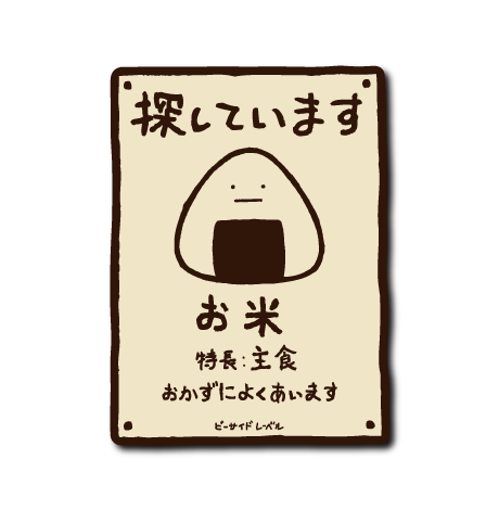 お米探しています(お米)
