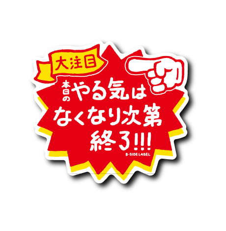 なくなり次第終了(やる気)