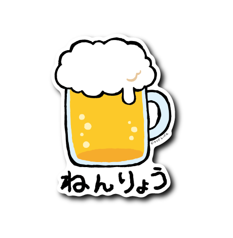 ねんりょう(ビール)
